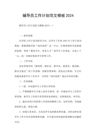 辅导员工作计划范文模板2024