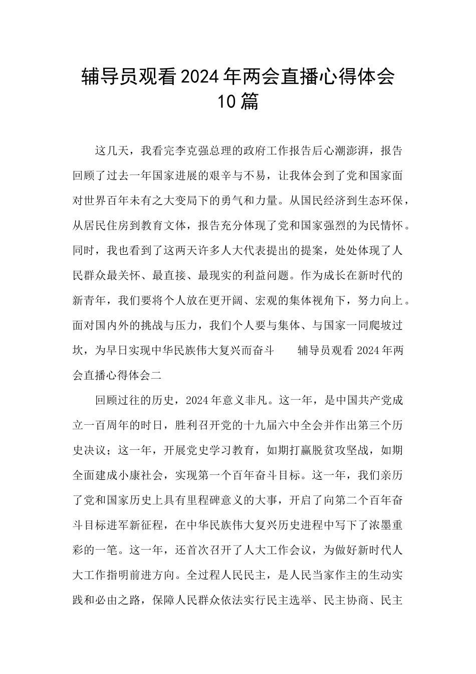 辅导员观看2024年两会直播心得体会10篇_第1页