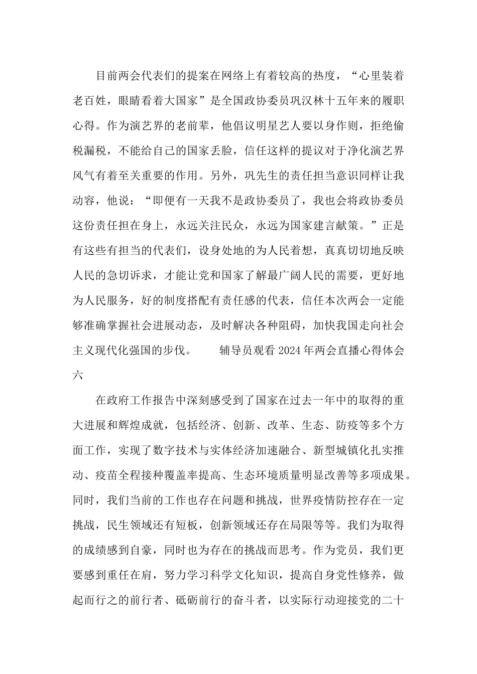 辅导员观看2024年两会直播心得体会10篇_第3页