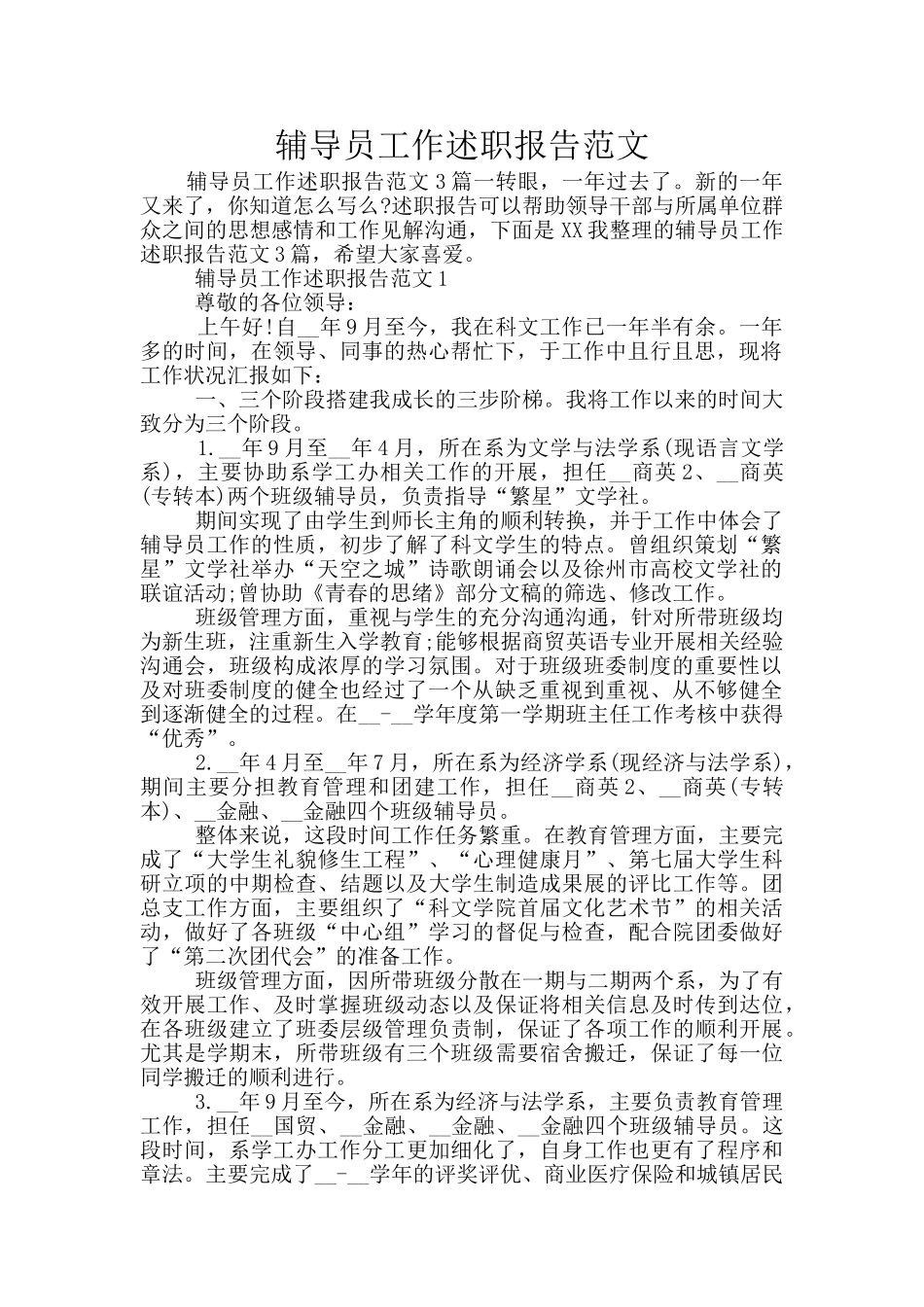 辅导员工作述职报告范文_第1页