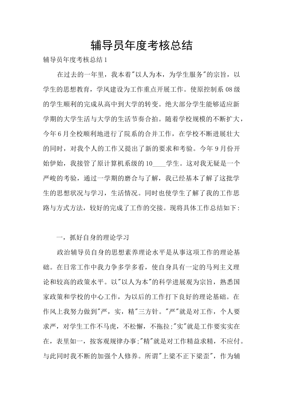 辅导员年度考核总结_第1页