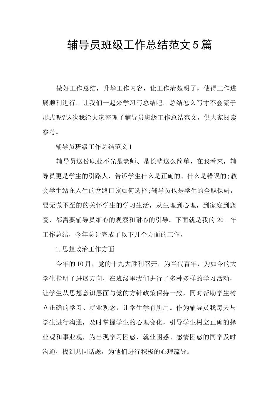 辅导员班级工作总结范文5篇_第1页