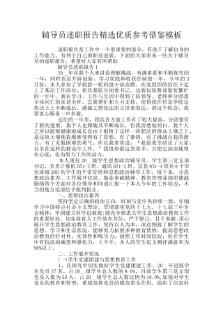 辅导员述职报告精选优质参考借鉴模板