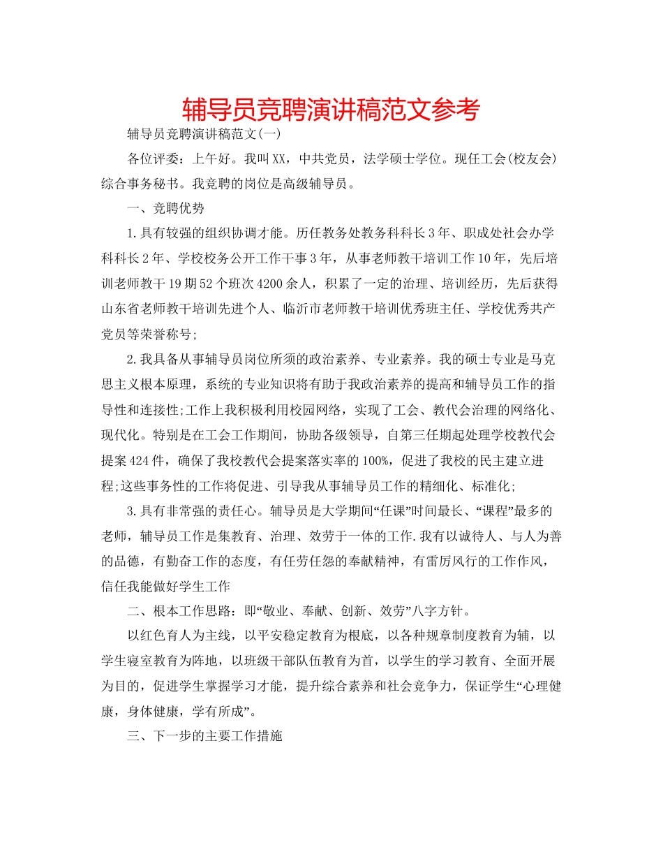 辅导员竞聘演讲稿范文参考_第1页