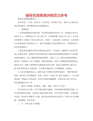 辅导员竞聘演讲稿范文参考