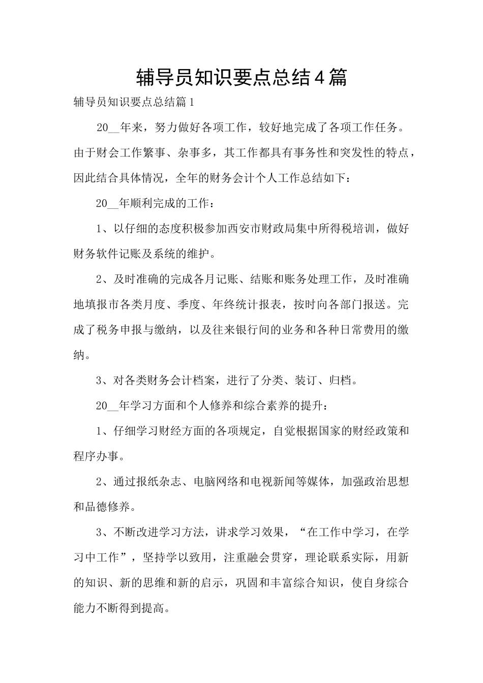 辅导员知识要点总结4篇_第1页