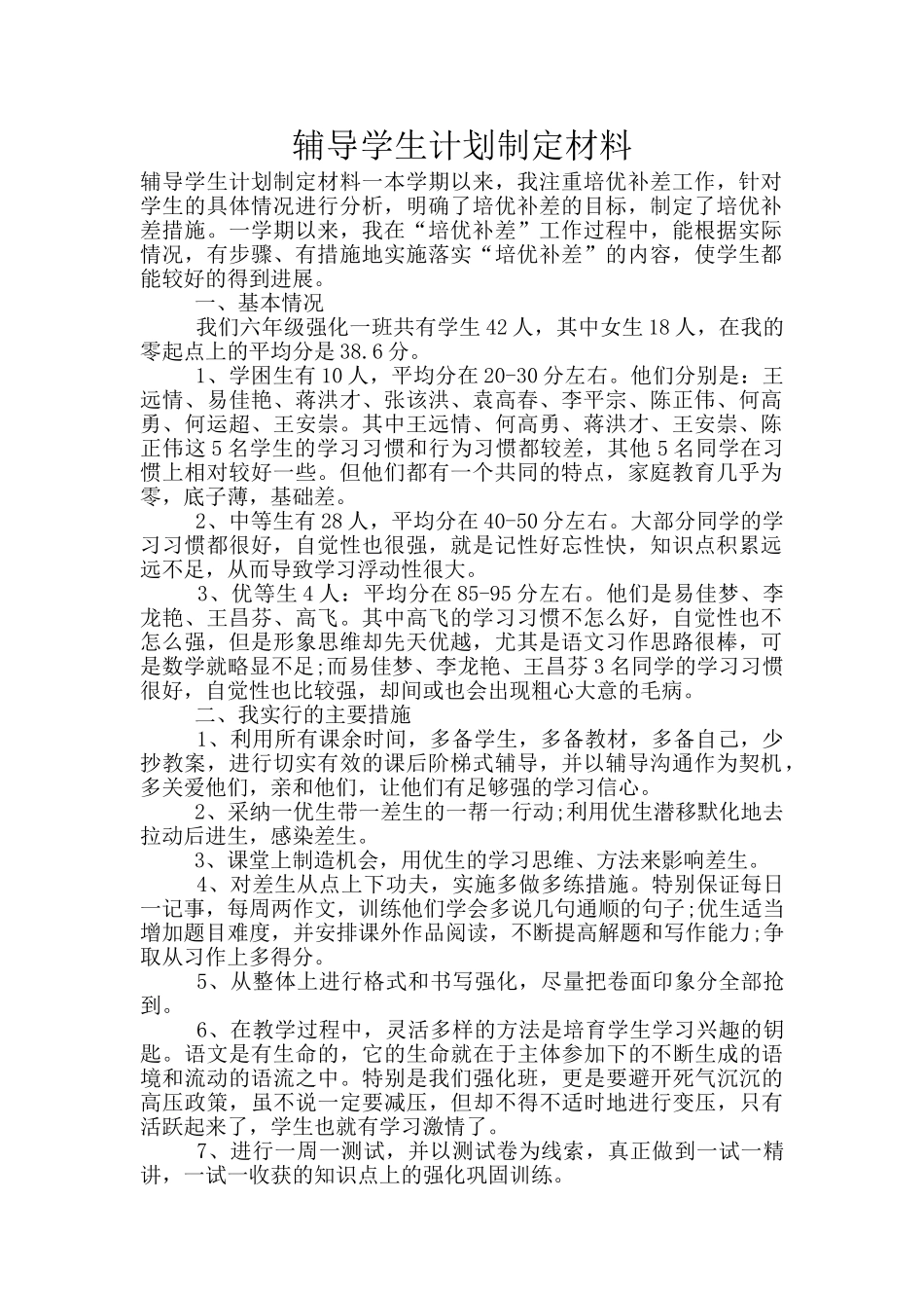 辅导学生计划制定材料_第1页