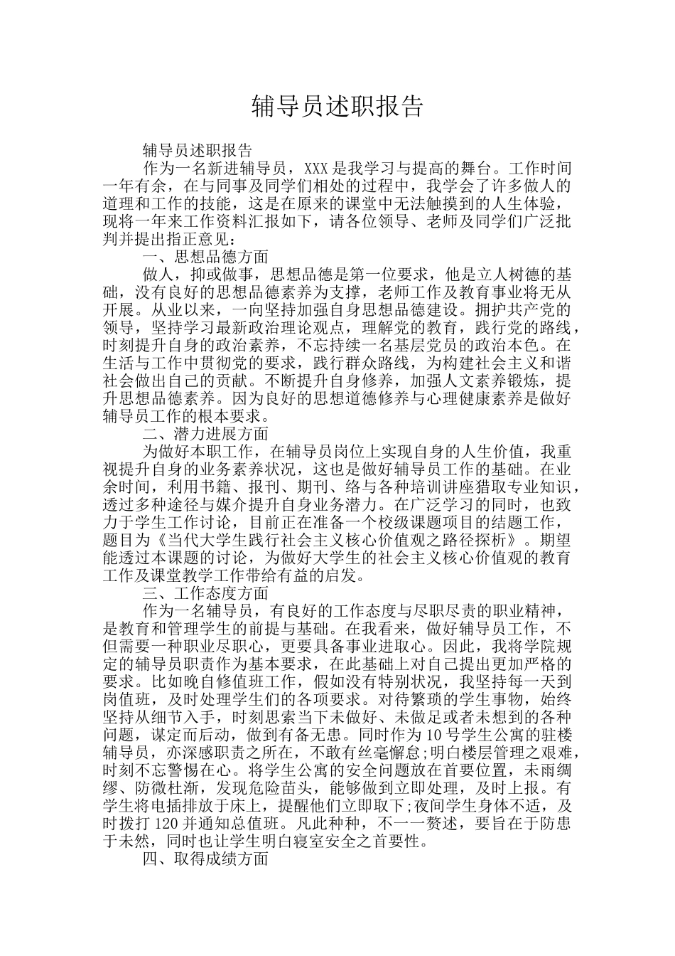 辅导员述职报告_第1页