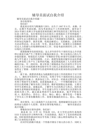 辅导员面试自我介绍