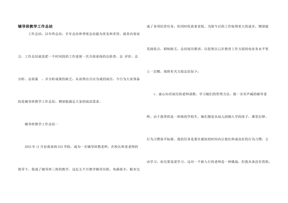 辅导班教学工作总结_第1页