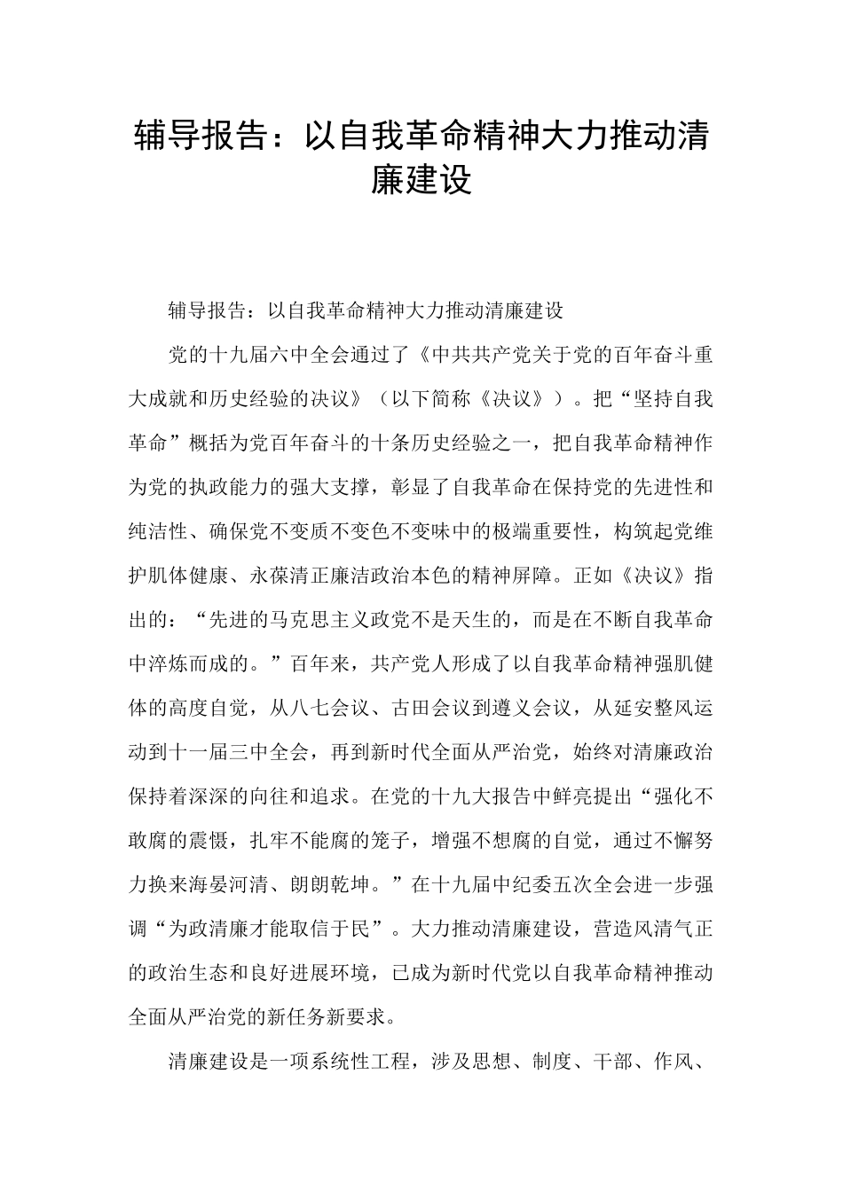 辅导报告：以自我革命精神大力推进清廉建设_第1页