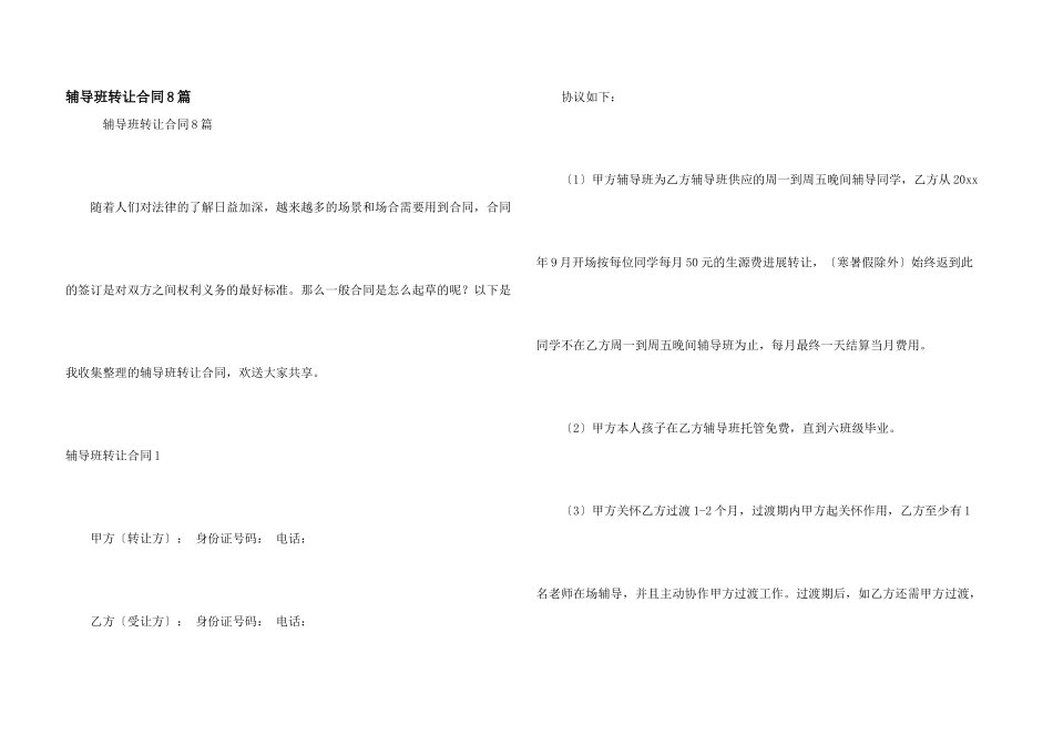 辅导班转让合同8篇_第1页