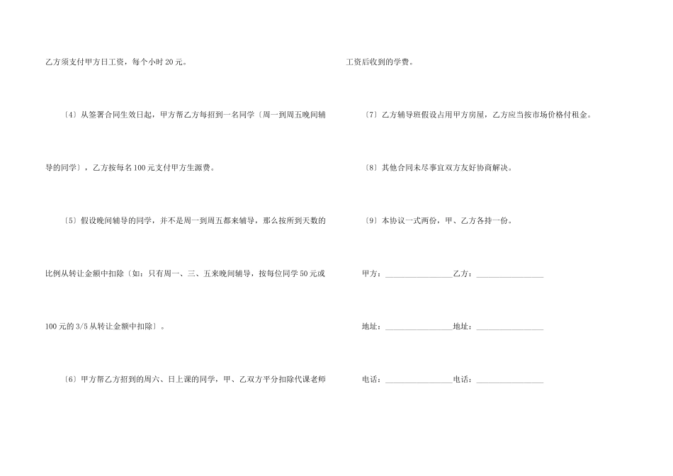 辅导班转让合同8篇_第2页