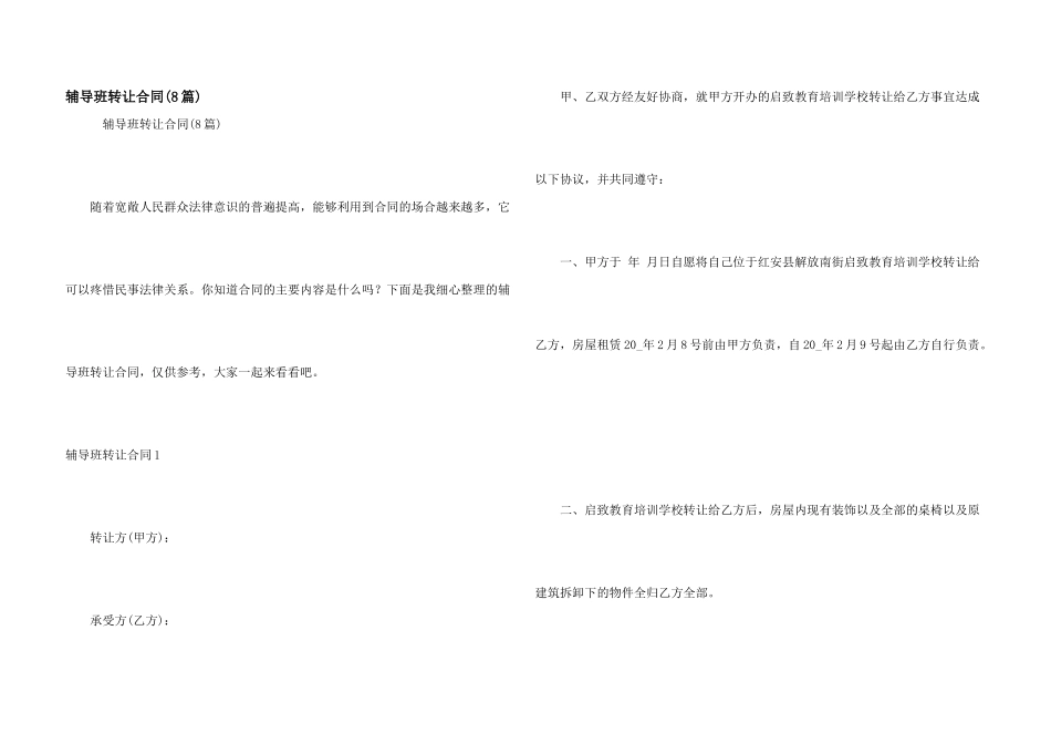 辅导班转让合同_第1页