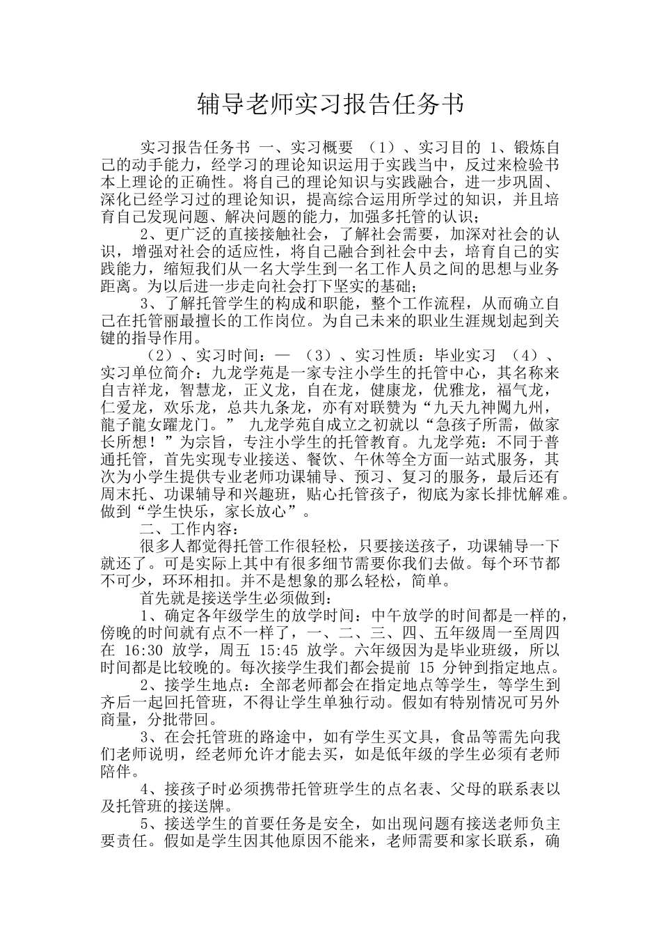 辅导老师实习报告任务书_第1页