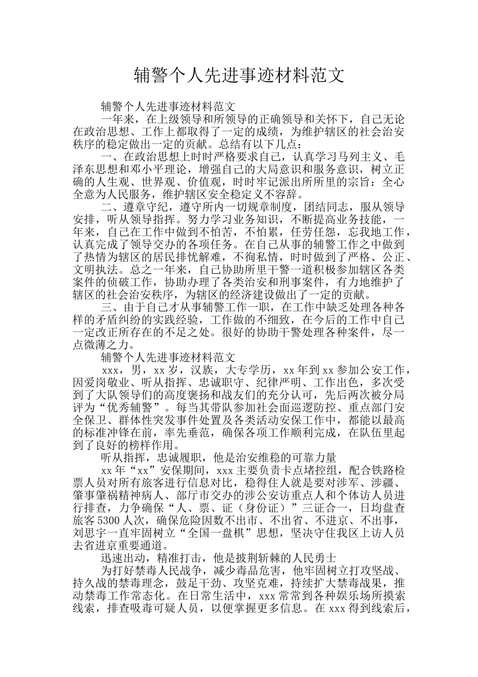 辅警个人先进事迹材料范文_第1页