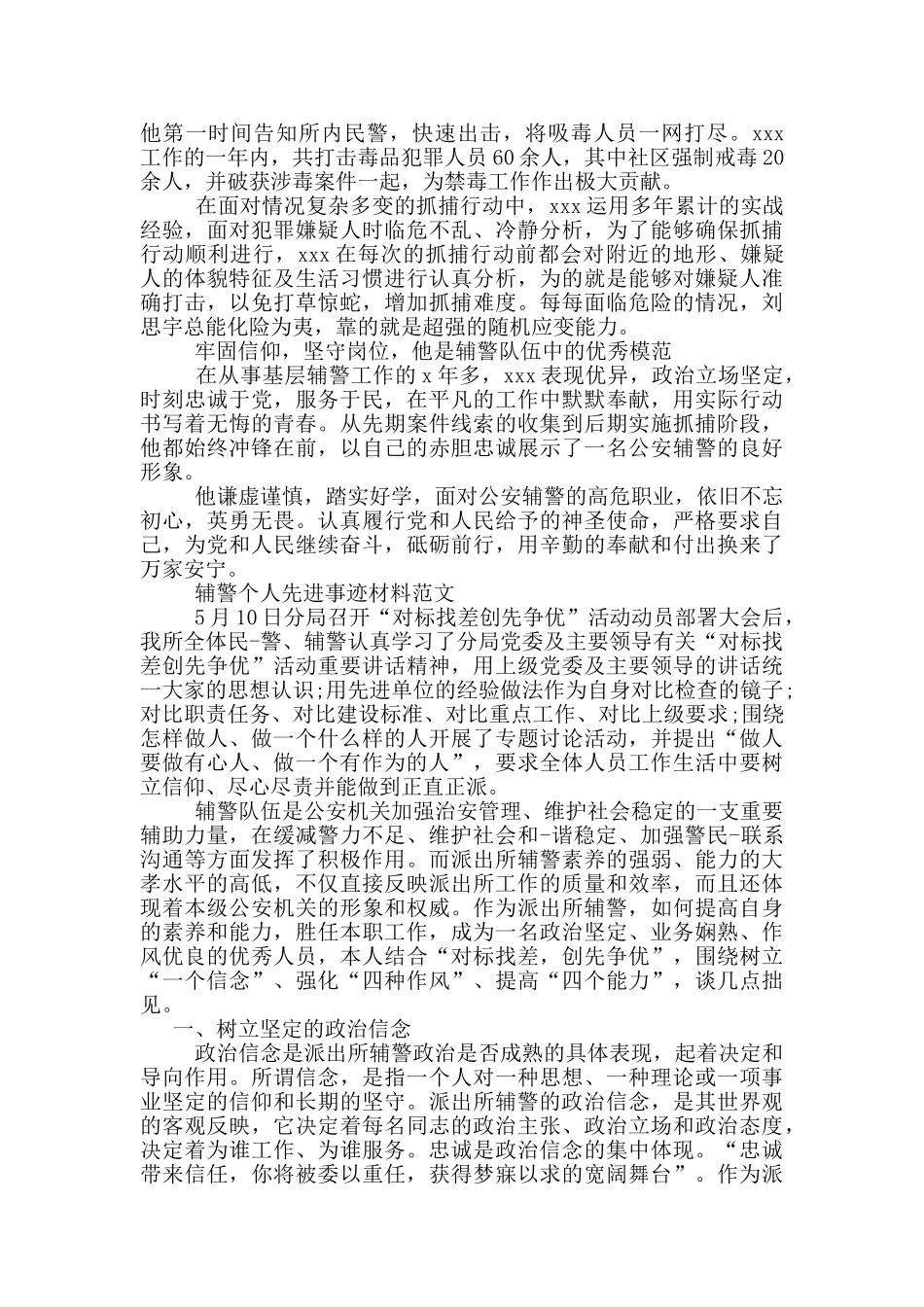 辅警个人先进事迹材料范文_第2页