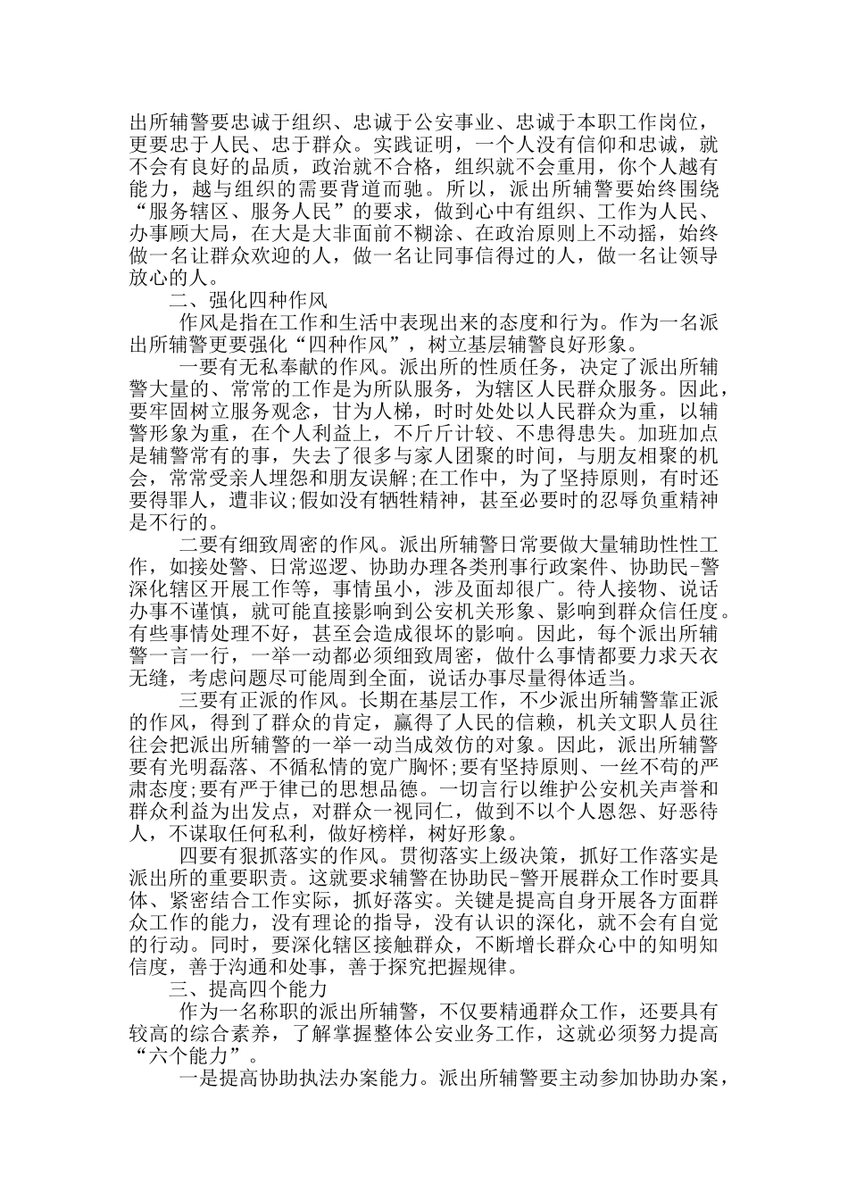 辅警个人先进事迹材料范文_第3页