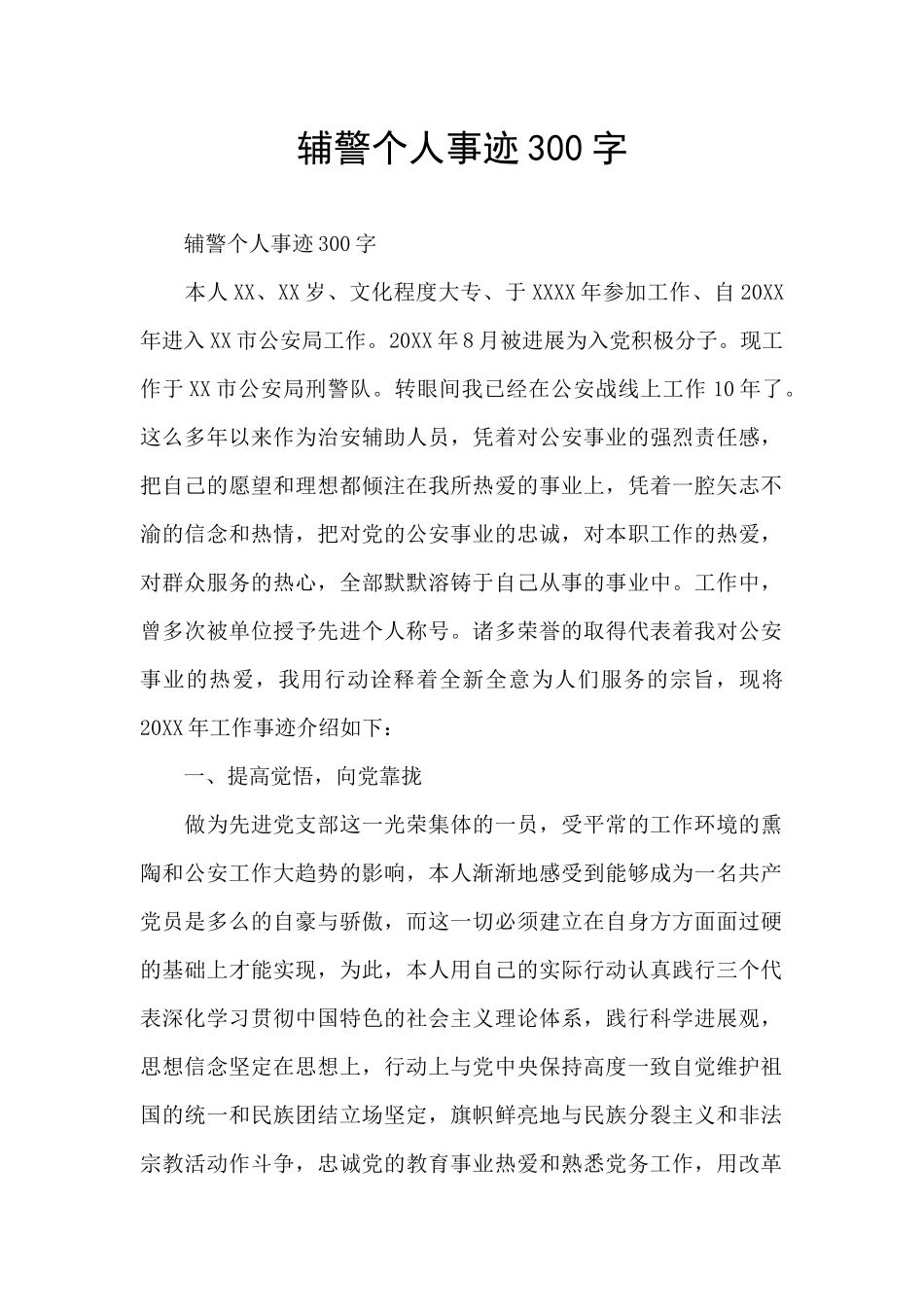 辅警个人事迹300字_第1页
