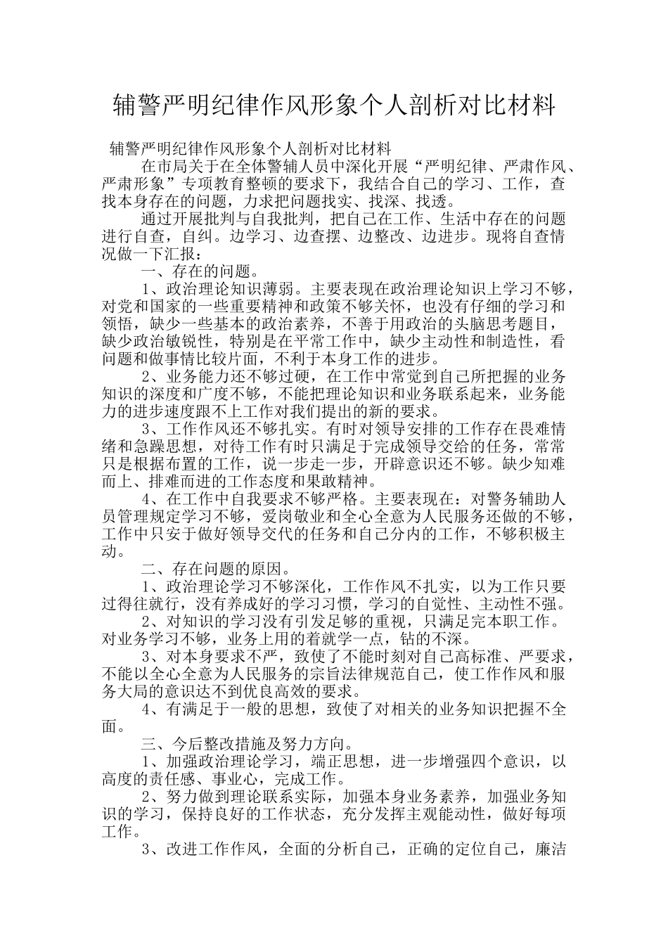 辅警严明纪律作风形象个人剖析对照材料_第1页