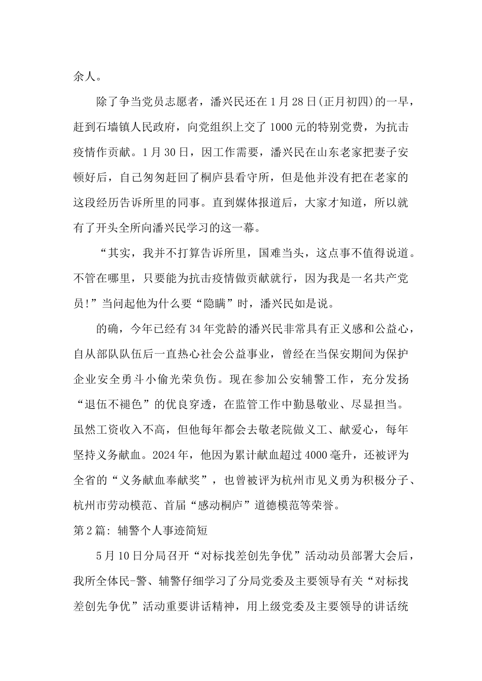 辅警个人事迹简短六篇_第2页