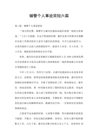 辅警个人事迹简短六篇