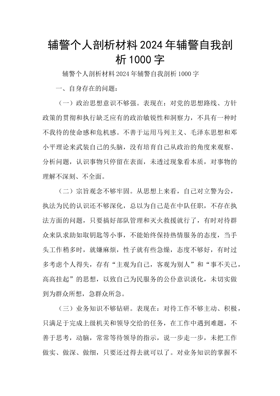 辅警个人剖析材料2024年辅警自我剖析1000字_第1页