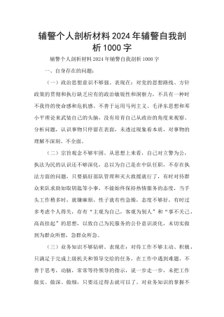 辅警个人剖析材料2024年辅警自我剖析1000字