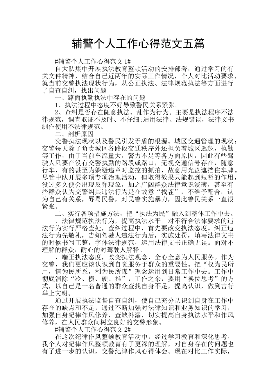 辅警个人工作心得范文五篇_第1页