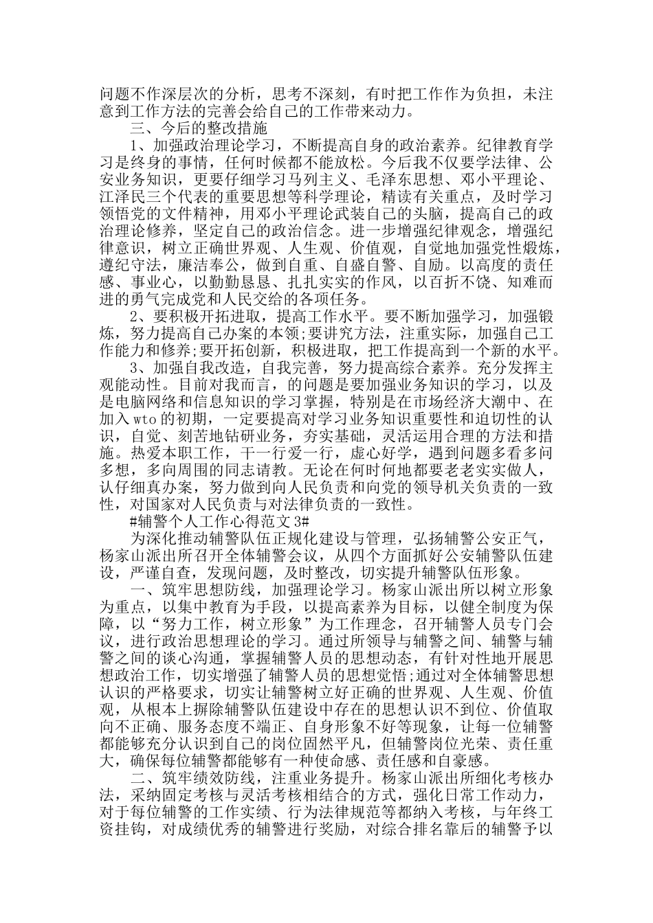 辅警个人工作心得范文五篇_第3页