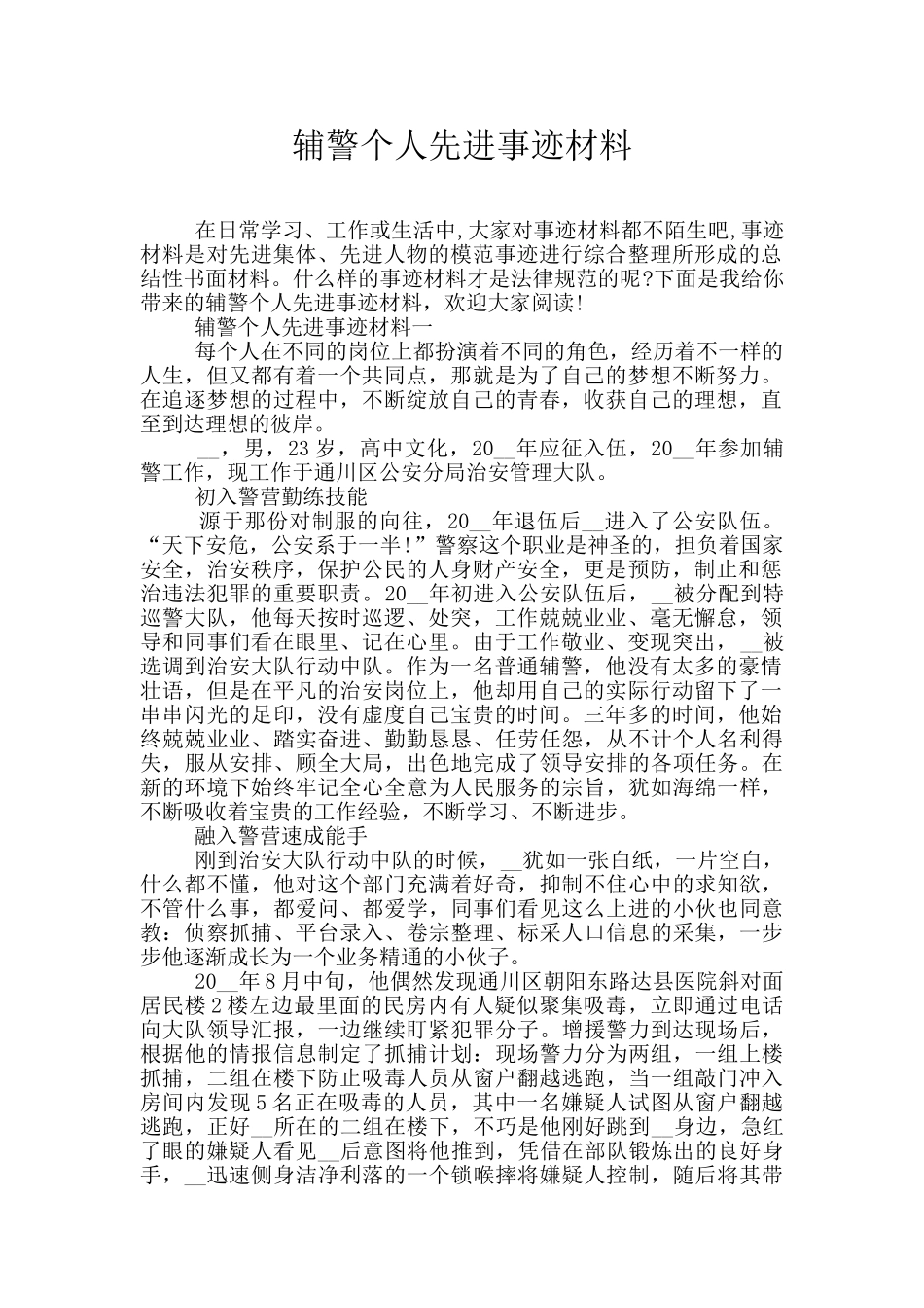辅警个人先进事迹材料_第1页