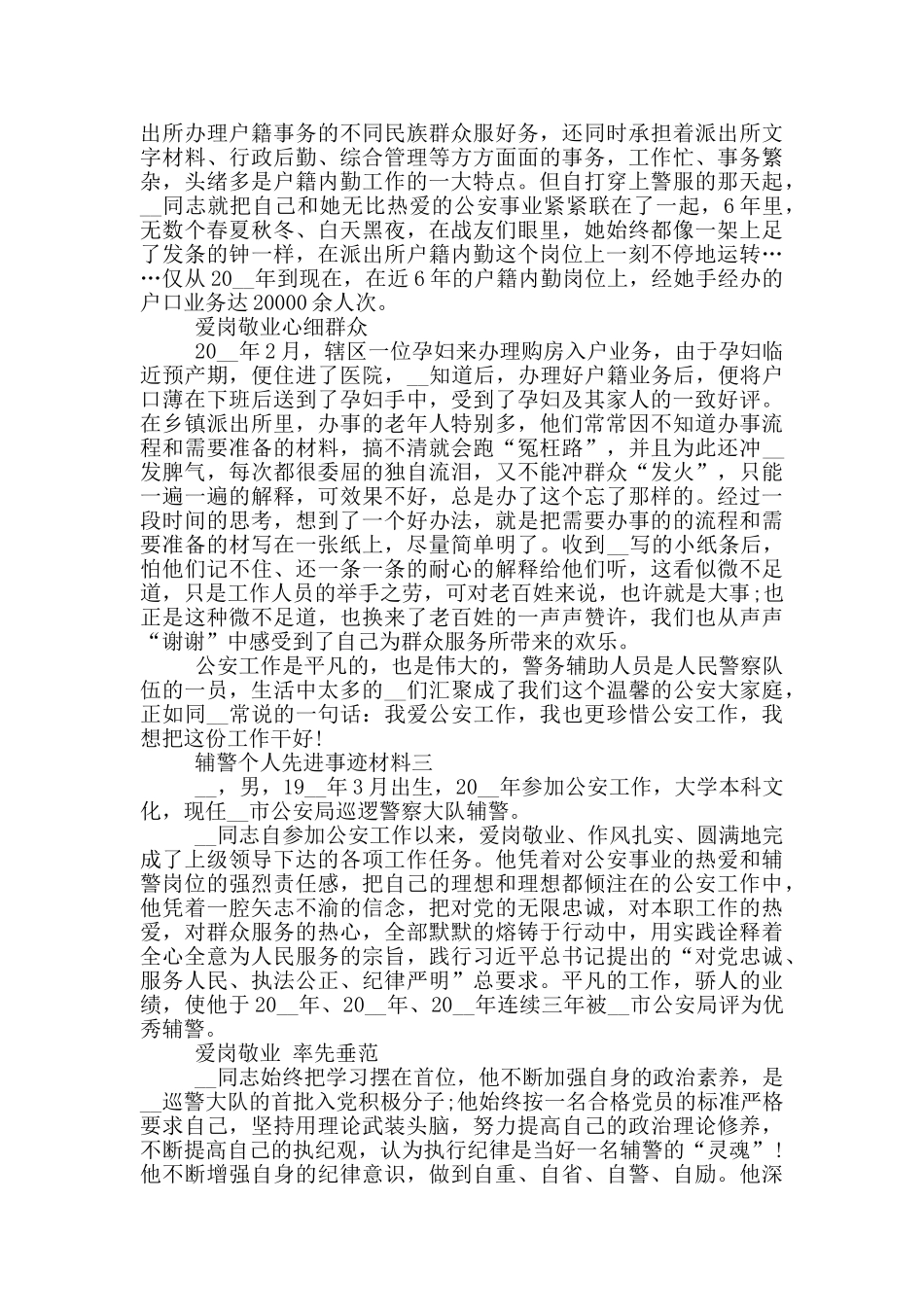 辅警个人先进事迹材料_第3页