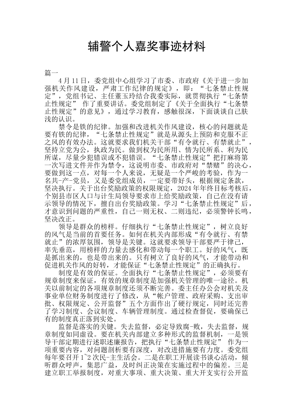 辅警个人嘉奖事迹材料_第1页
