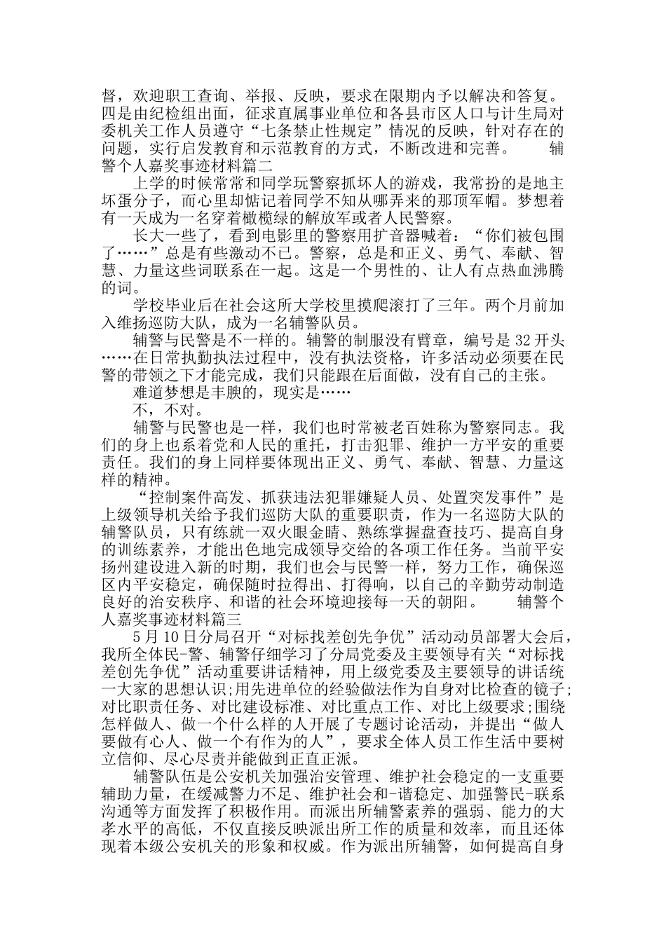 辅警个人嘉奖事迹材料_第2页
