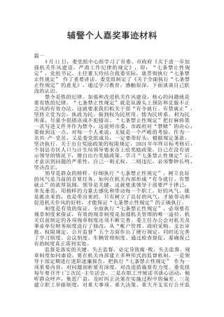 辅警个人嘉奖事迹材料