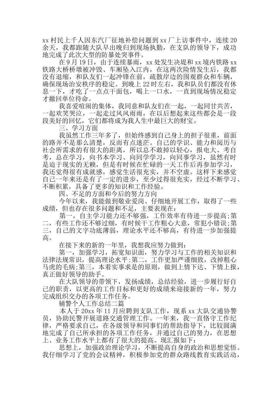 辅警个人工作总结一篇_第2页