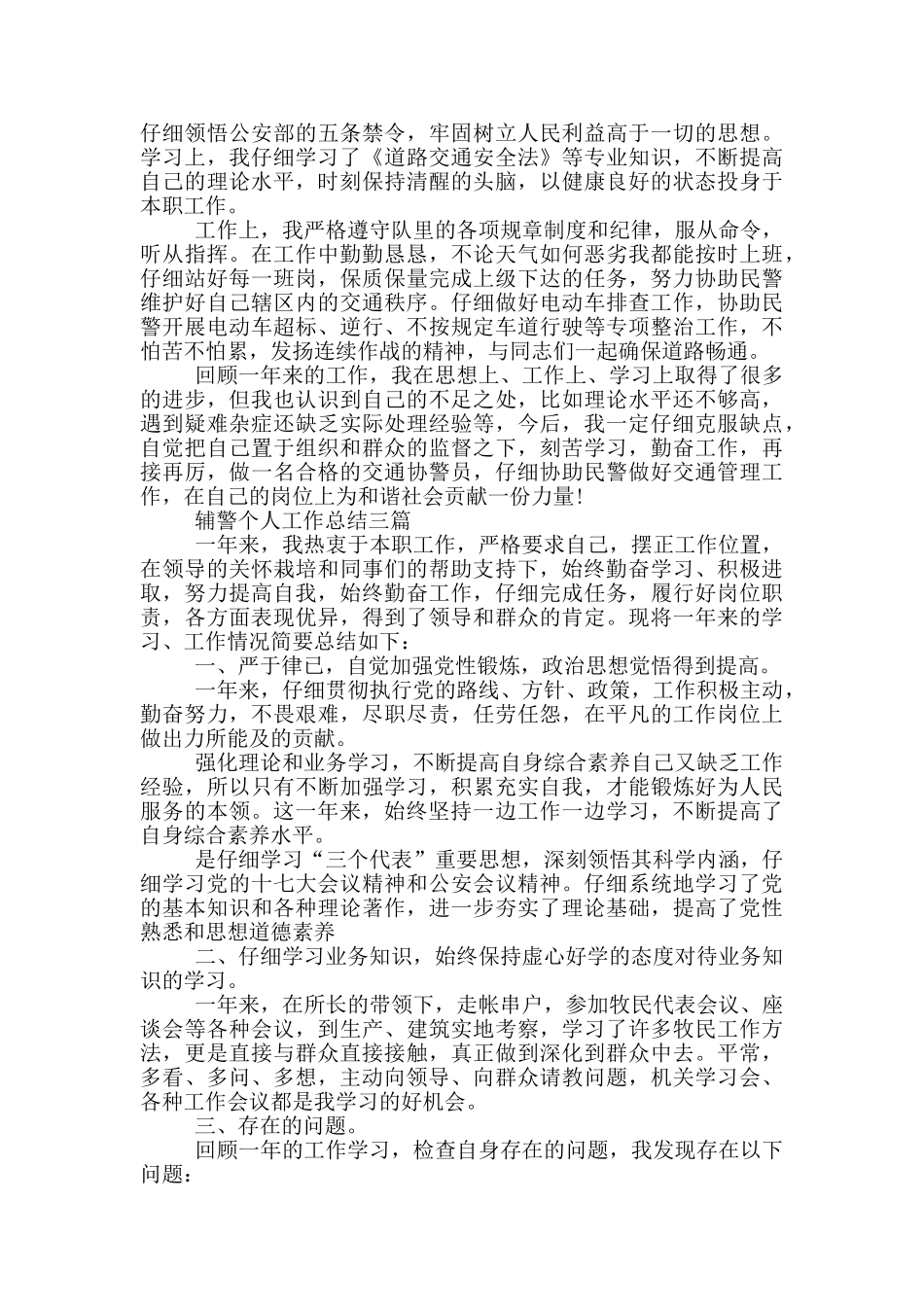 辅警个人工作总结一篇_第3页