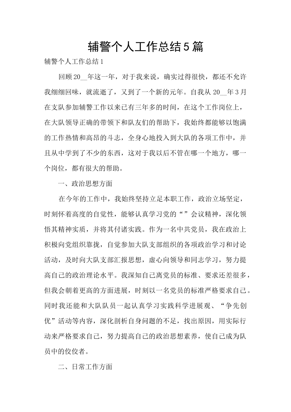 辅警个人工作总结5篇_第1页