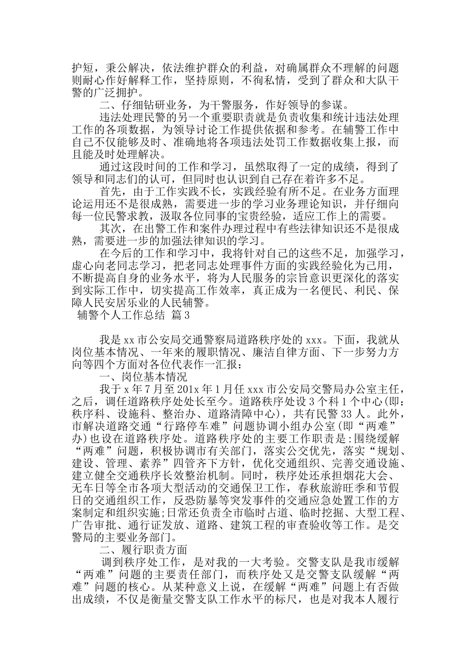 辅警个人工作总结_第2页