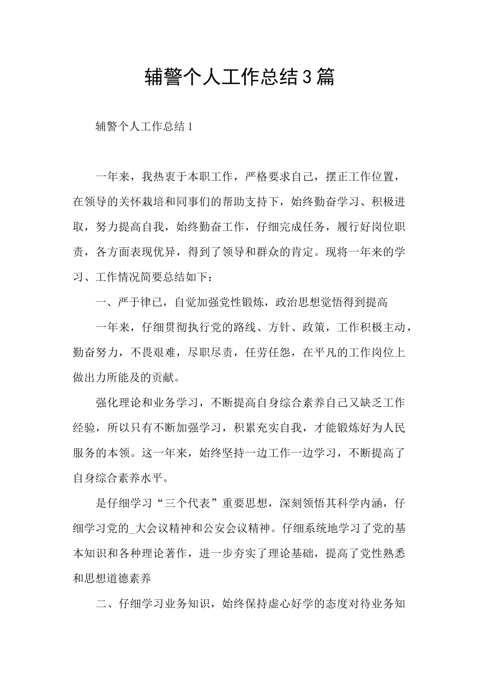 辅警个人工作总结3篇_第1页