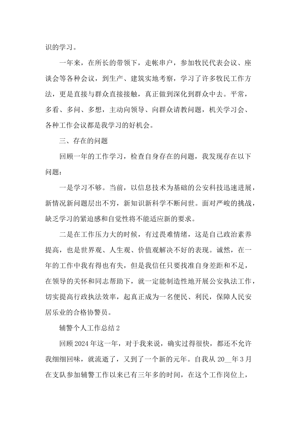 辅警个人工作总结3篇_第2页