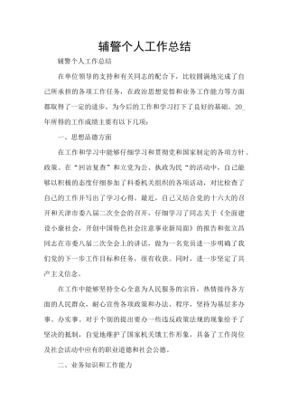 辅警个人工作总结