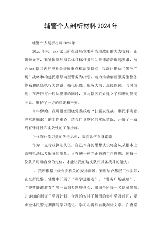 辅警个人剖析材料2024年