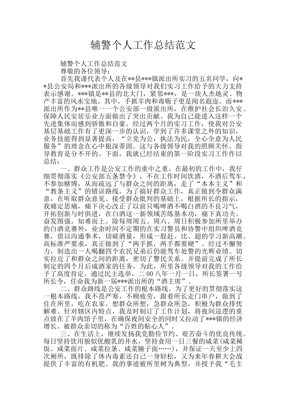 辅警个人工作总结范文_第1页