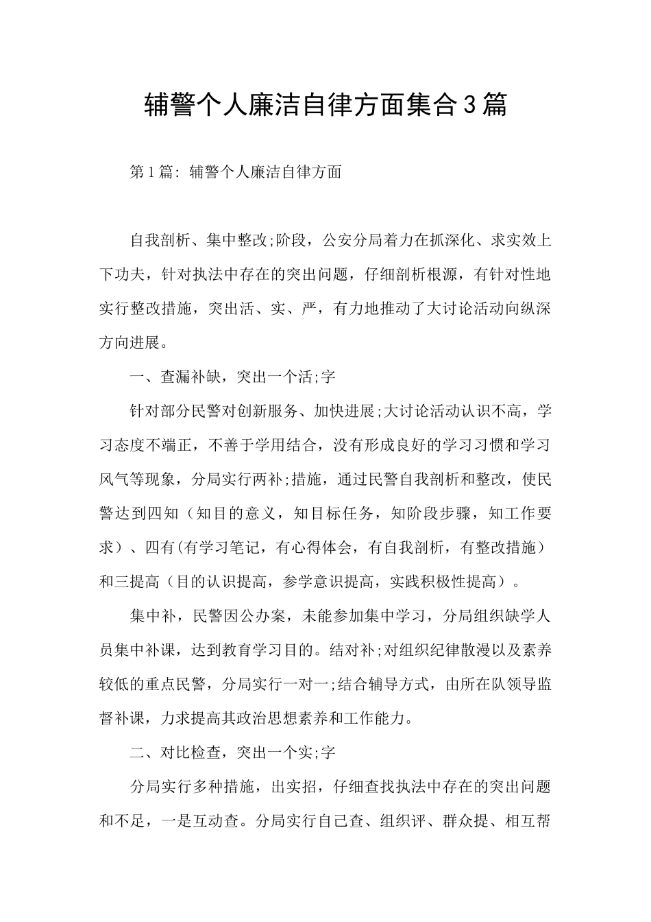 辅警个人廉洁自律方面集合3篇_第1页