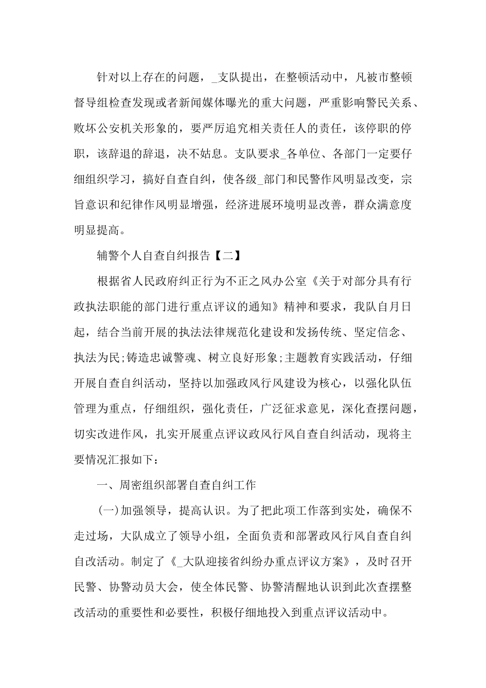 辅警个人廉洁自律方面集合3篇_第3页