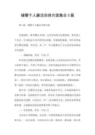 辅警个人廉洁自律方面集合3篇