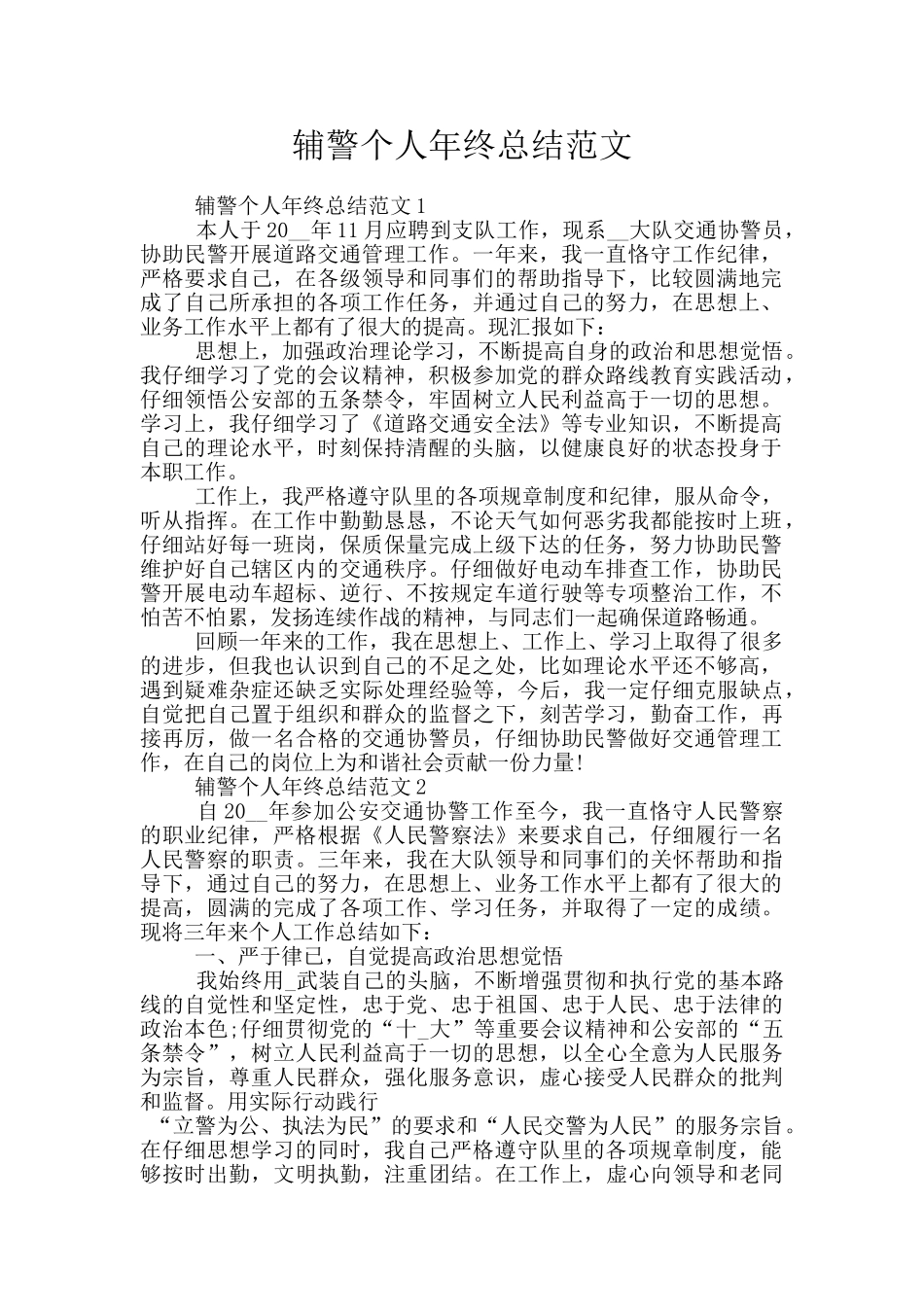 辅警个人年终总结范文_第1页