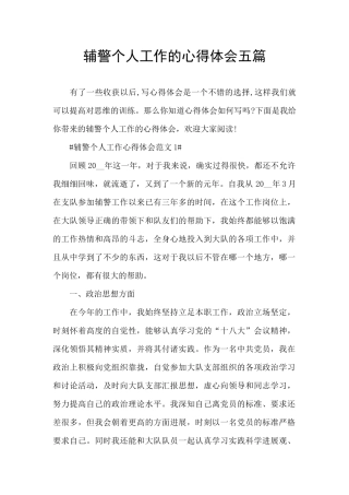 辅警个人工作的心得体会五篇