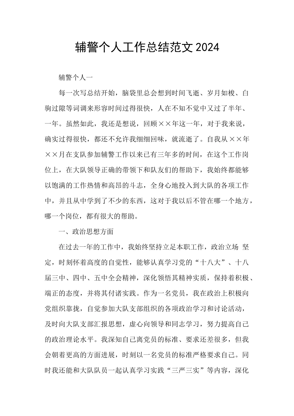 辅警个人工作总结范文2024_第1页